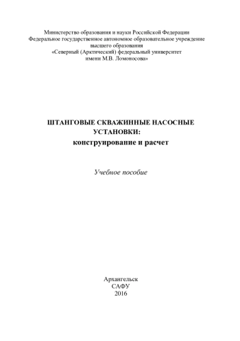 Штанговые скважинные насосные установки