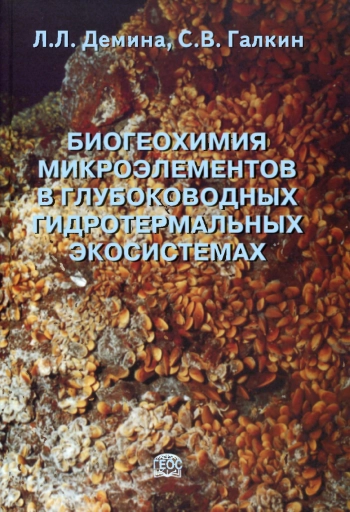 Биогеохимия микроэлементов в глубоководных гидротермальных экосистемах