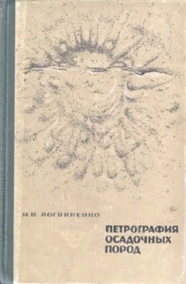 Петрография осадочных пород