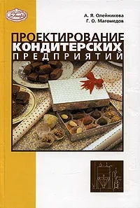 Проектирование кондитерских предприятий