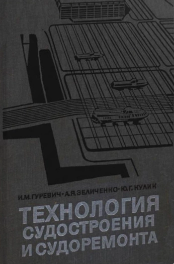 Технология судостроения и судоремонта