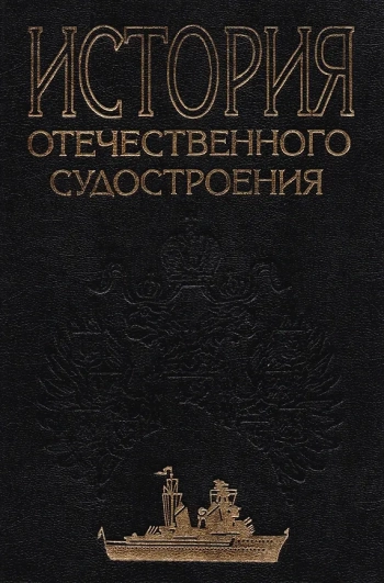 История отечественного судостроения