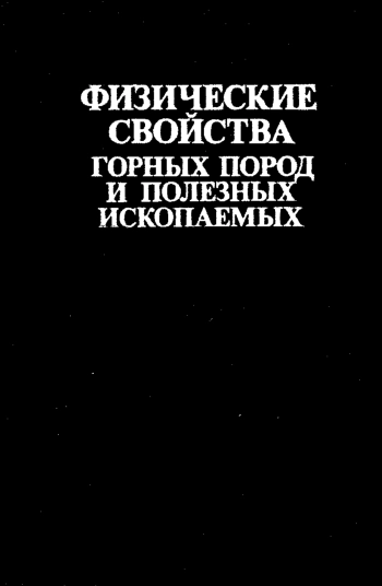 Физические свойства горных пород и полезных ископаемых
