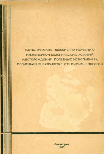 Методическое пособие по изучению инженерно-геологических условий местрождений полезных ископаемых, подлежащих разработке открытым способом