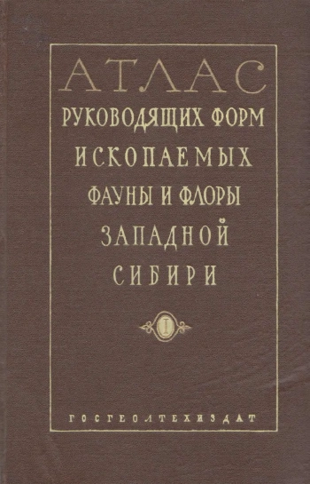 Атлас: руководящих форм ископаемых, фауны и флоры Западной Сибири
