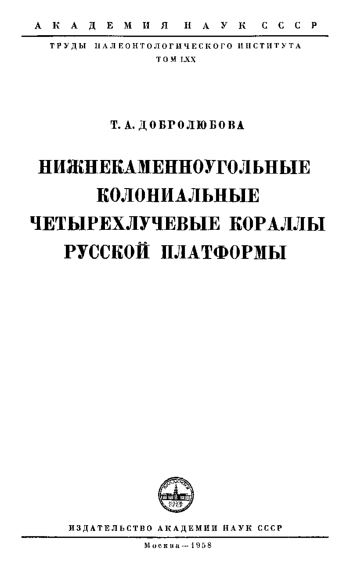 Нижнекаменноугольные колониальные четырехлучевые кораллы Русской платформы
