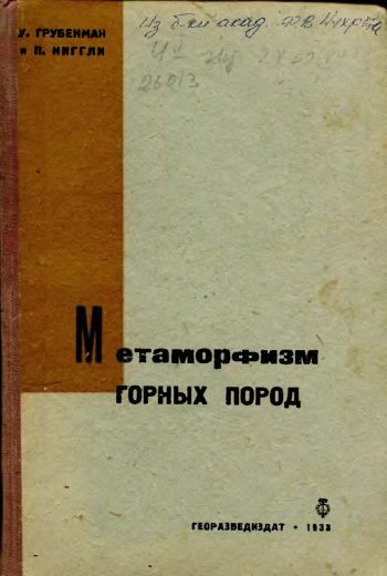 Метаморфизм горных пород