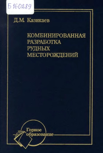 Комбинированная разработка рудных месторождений