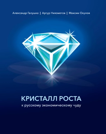 Кристалл роста к русскому экономическому чуду
