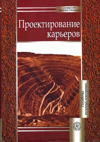 Проектирование карьеров