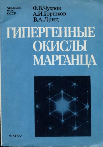 Гипергенные окислы марганца