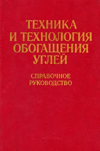 Техника и технология обогащения углей