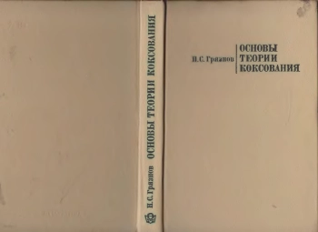 Основы теории коксования