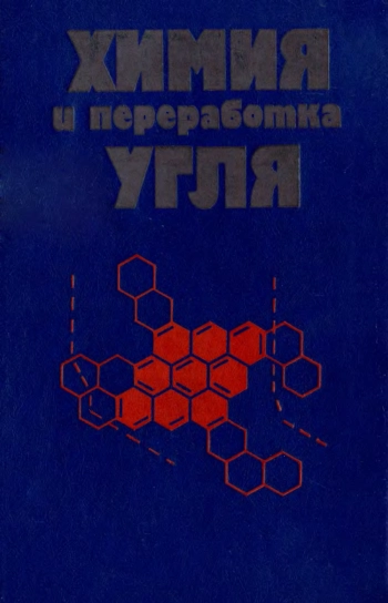 Химия и переработка угля