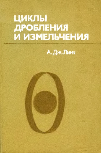 Циклы дробления и измельчения