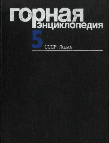 Горная энциклопедия. Том 5