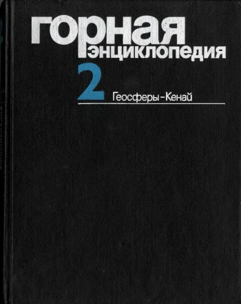 Горная энциклопедия. Том 2