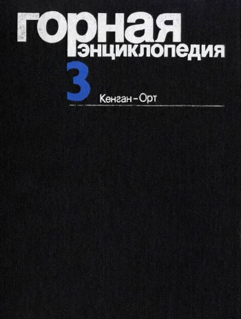 Горная энциклопедия. Том 3