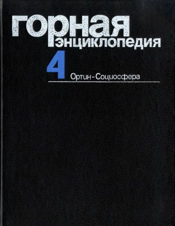 Горная энциклопедия. Том 4