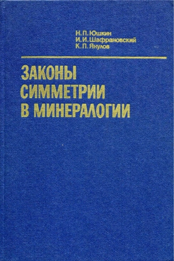 Законы симметрии в минералогии
