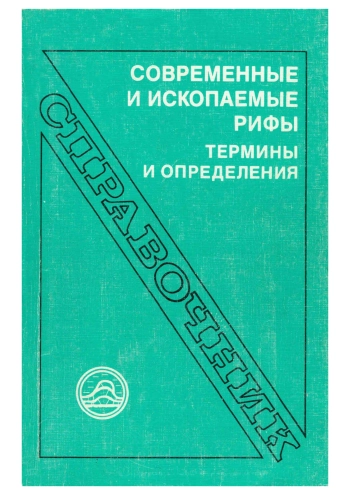 Современные и ископаемые рифы