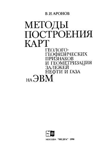Методы построения карт геолого-геофизических признаков и геометризация залежей нефти и газа на ЭВМ