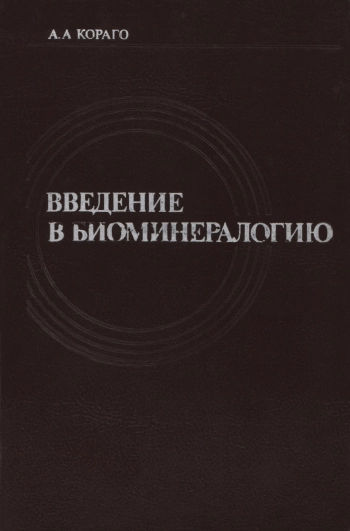 Введение в биоминералогию