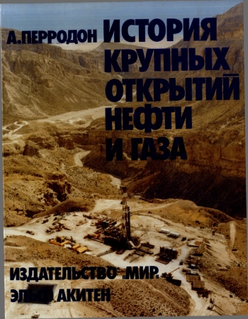 История крупных открытий нефти и газа