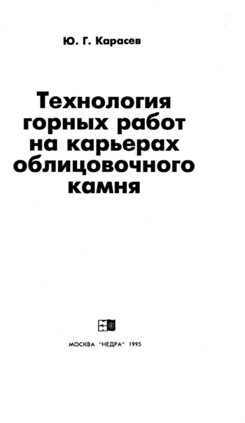Технология горных работ на карьерах облицовочного камня
