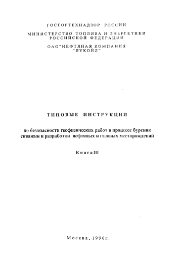 Типовые инструкции по безопасности геофизических работ в процессе бурения скважин и разработки нефтяных и газовых месторождений