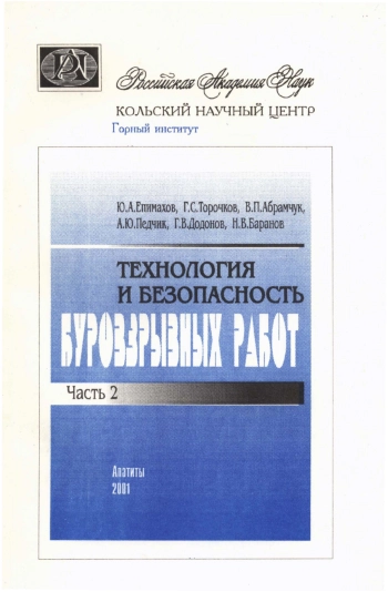 Технология и безопасность буровзрывных работ. Часть 2