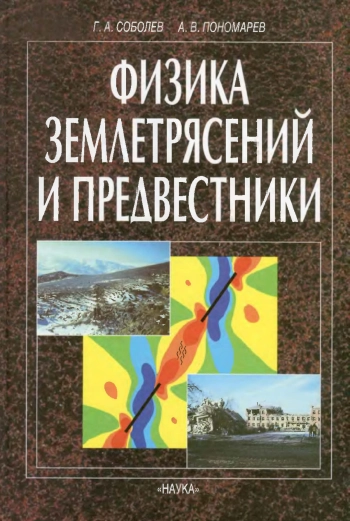 Физика землетрясений и предвестники