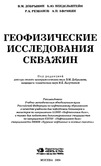Геофизические исследования скважин