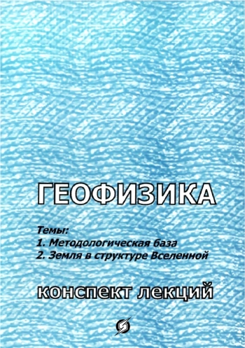 Геофизика