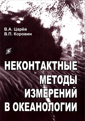 Неконтактные методы измерения в океанологии