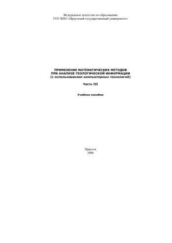 Применение математических методов при анализе геологической информации. Часть 3