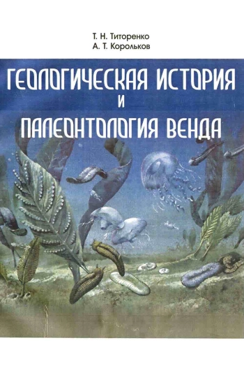 Геологическая история и палеонтология венда