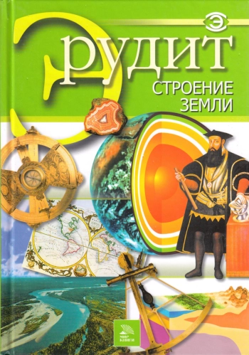 Серия «Эрудит». Строение Земли