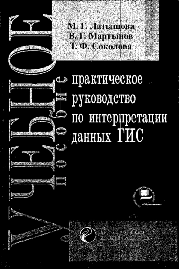 Практическое руководство по интерпретации данных ГИС