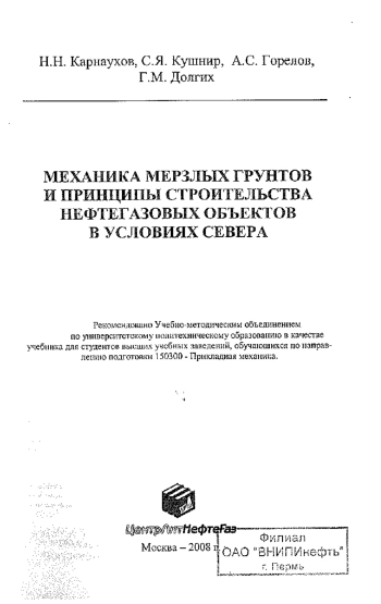 Механика мерзлых грунтов и принципы строительства нефтегазовых объектов в условиях Севера