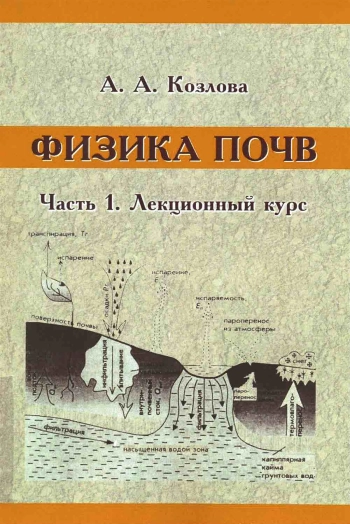 Физика почв. Часть 1