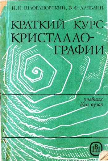 Краткий курс кристаллографии