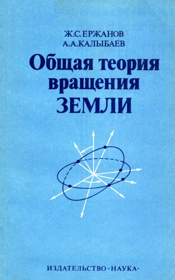 Общая теория вращения Земли