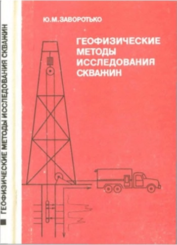 Геофизические методы исследования скважин