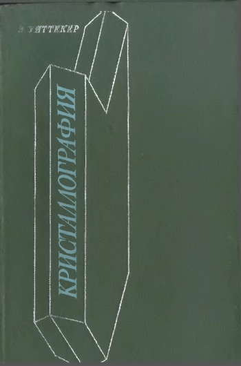 Кристаллография