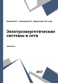 Электроэнергетические системы и сети