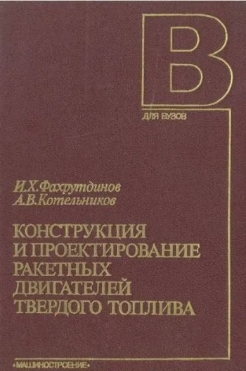 Конструкция и проектирование ракетных двигателей твердого топлива