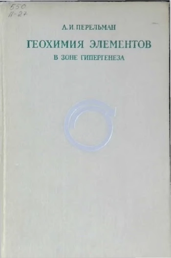 Геохимия элементов в зоне гипергенеза