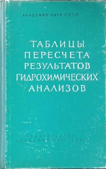 Таблицы пересчета результатов гидрохимических анализов
