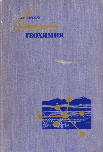 Занимательная геохимия